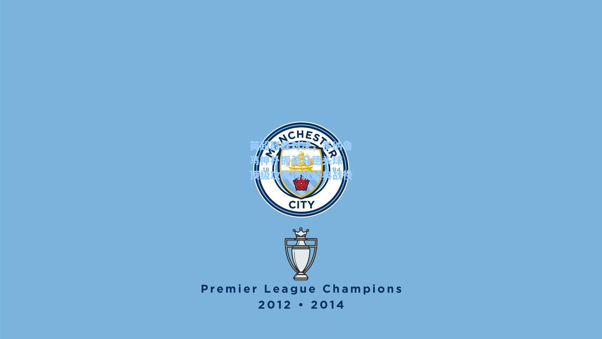 英超巅峰对决，多纳鲁马神扑扼杀马德头球 顶级攻防铸就经典战役