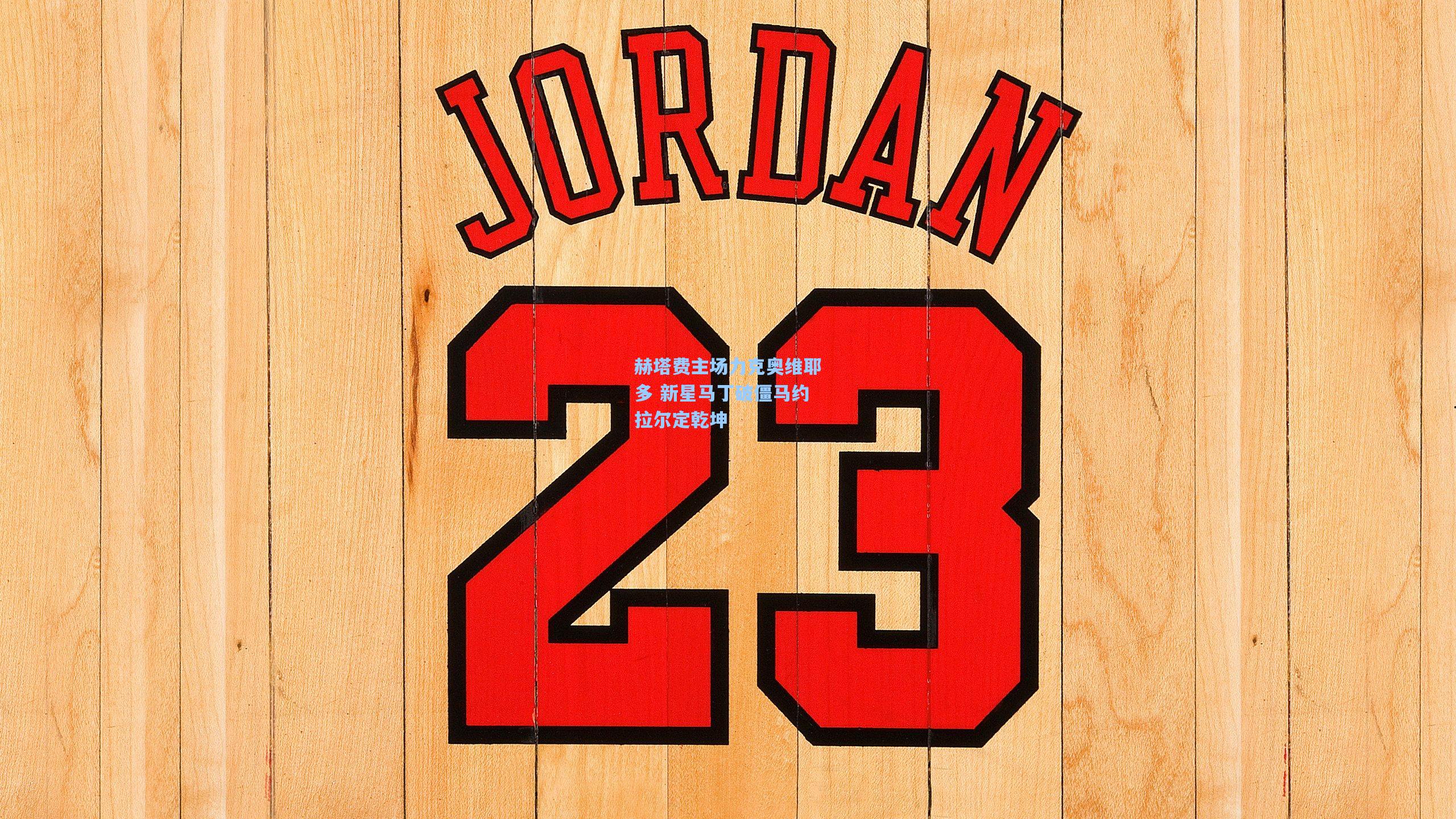 开云平台中国：赫塔费主场力克奥维耶多 新星马丁破僵马约拉尔定乾坤