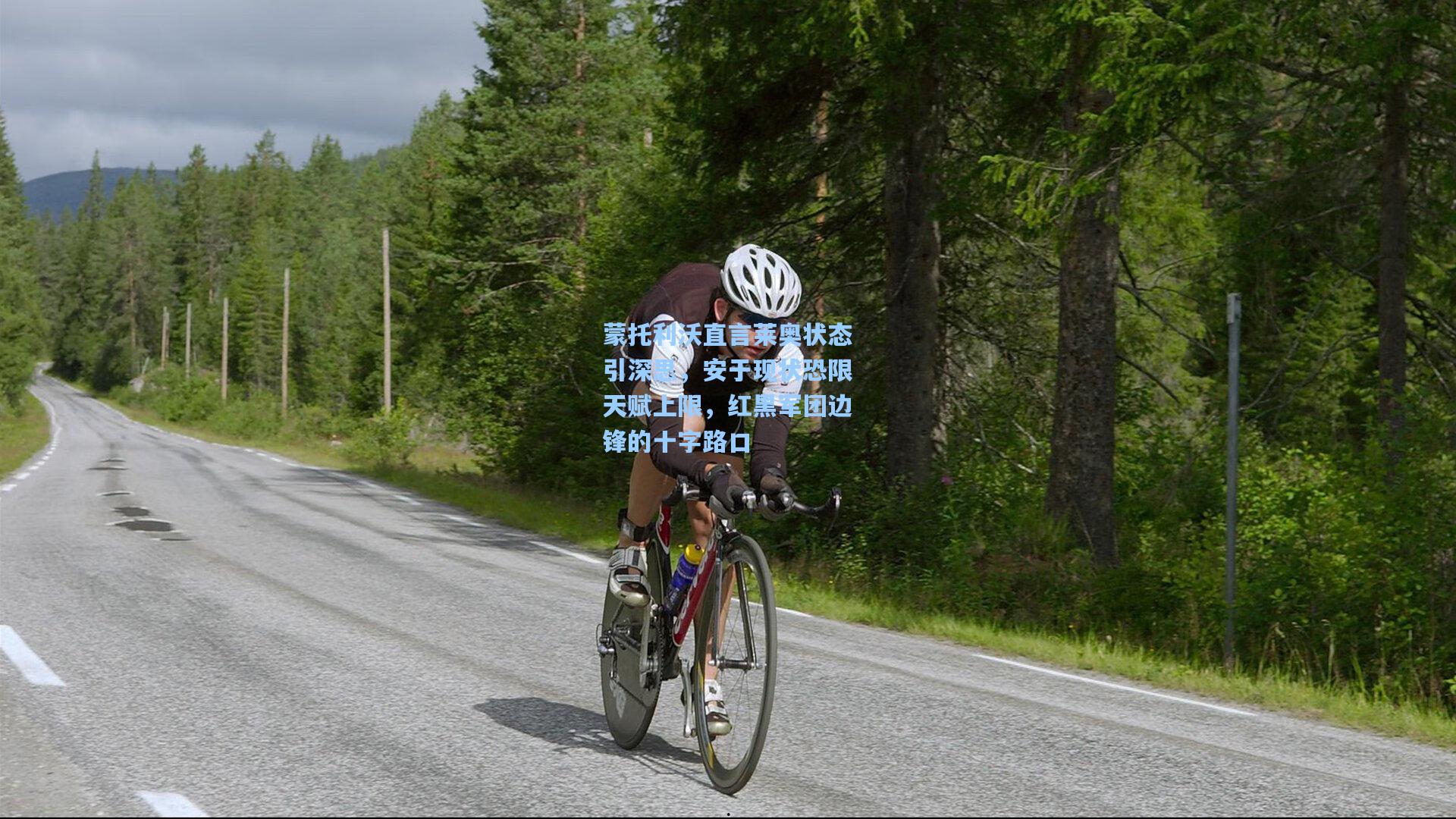 蒙托利沃直言莱奥状态引深思，安于现状恐限天赋上限，红黑军团边锋的十字路口