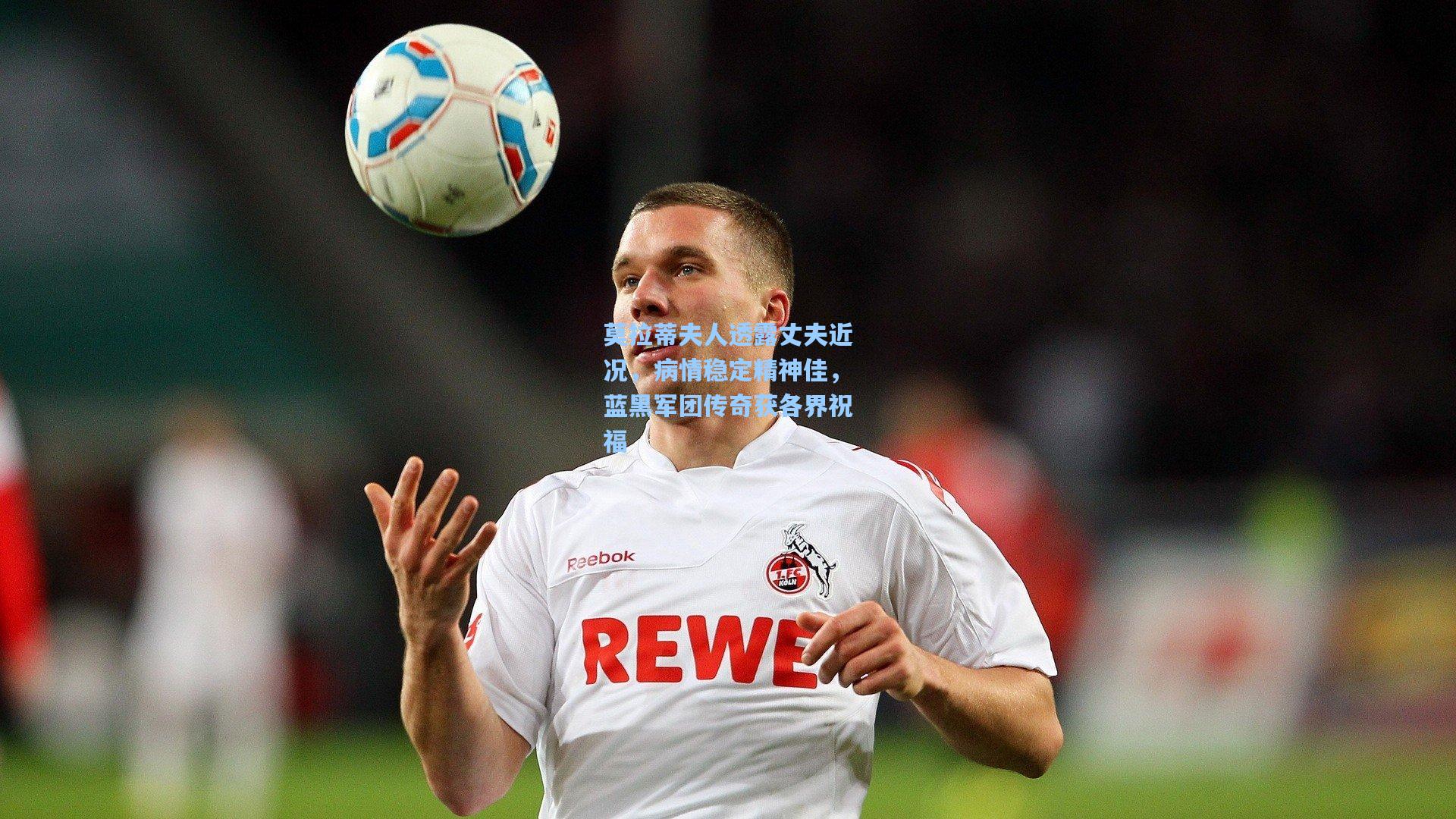 开云首页体验：莫拉蒂夫人透露丈夫近况，病情稳定精神佳，蓝黑军团传奇获各界祝福