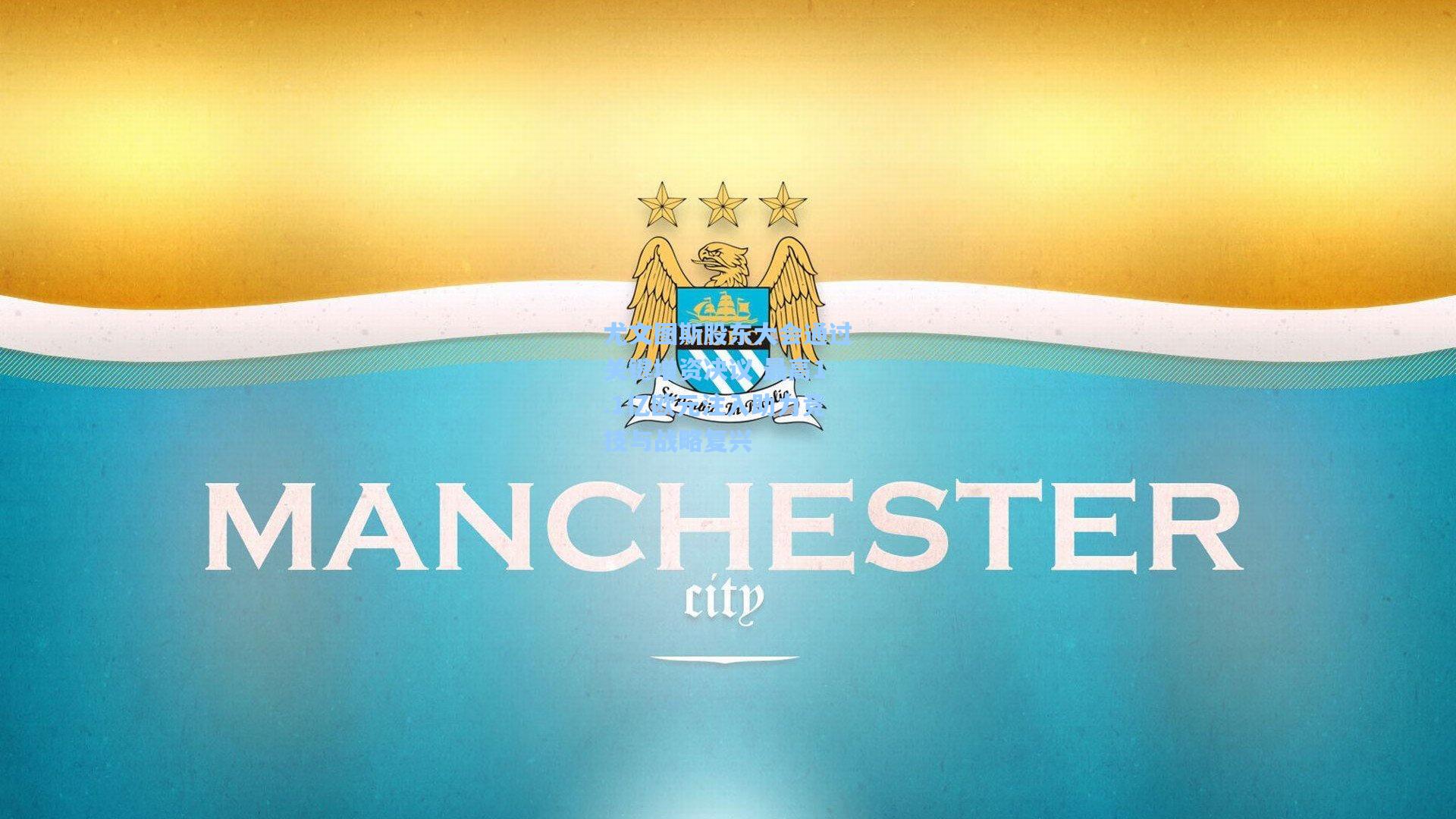 开云首页体验-尤文图斯股东大会通过关键增资决议 最高1.1亿欧元注入助力竞技与战略复兴