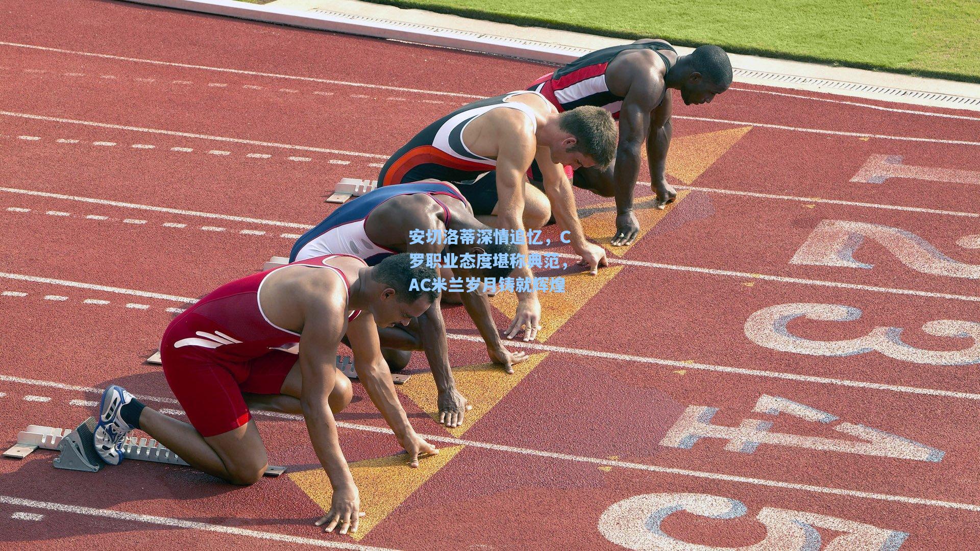 开云平台中国：安切洛蒂深情追忆，C罗职业态度堪称典范，AC米兰岁月铸就辉煌