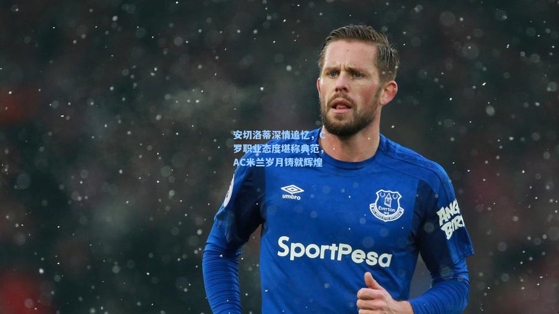 安切洛蒂深情追忆，C罗职业态度堪称典范，AC米兰岁月铸就辉煌