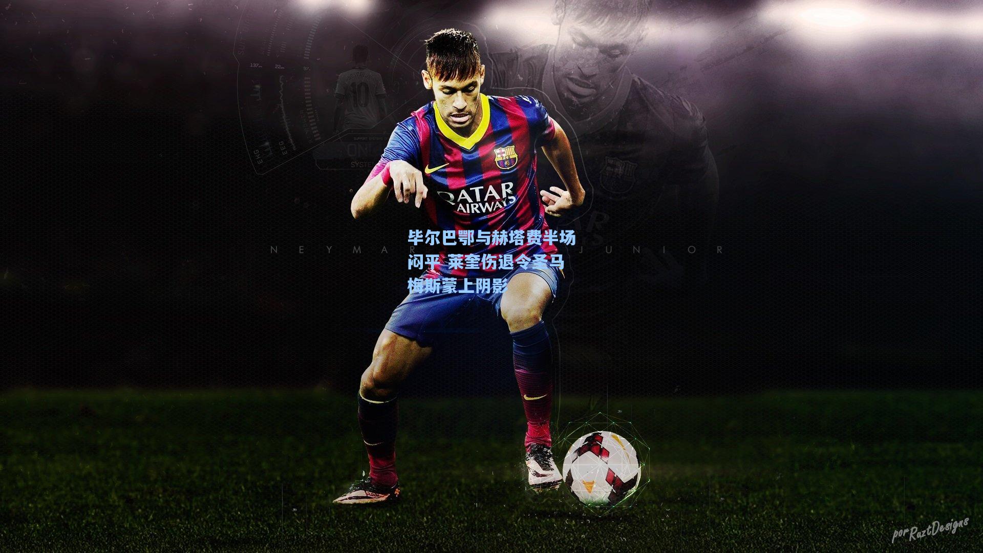 毕尔巴鄂与赫塔费半场闷平 莱奎伤退令圣马梅斯蒙上阴影