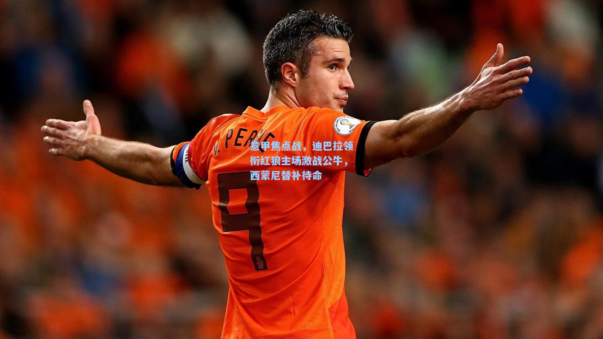 意甲焦点战，迪巴拉领衔红狼主场激战公牛，西蒙尼替补待命