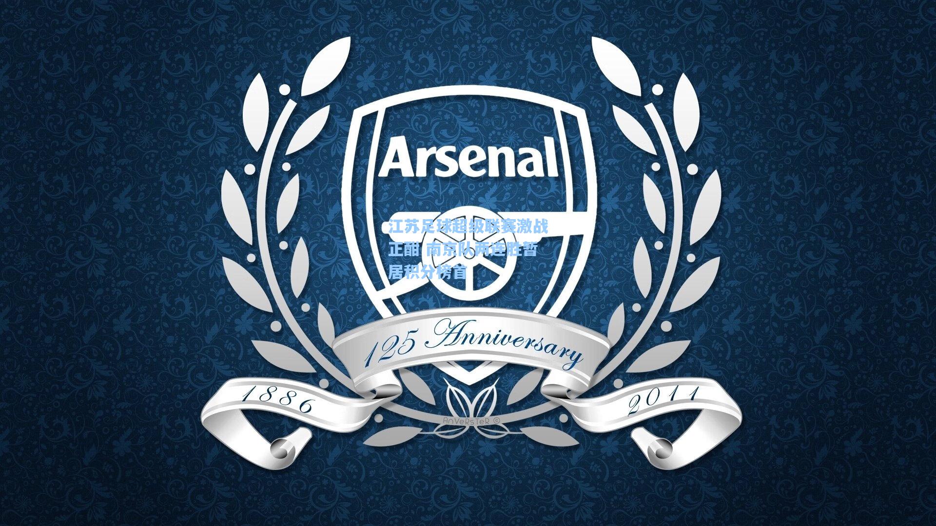 江苏足球超级联赛激战正酣 南京队两连胜暂居积分榜首