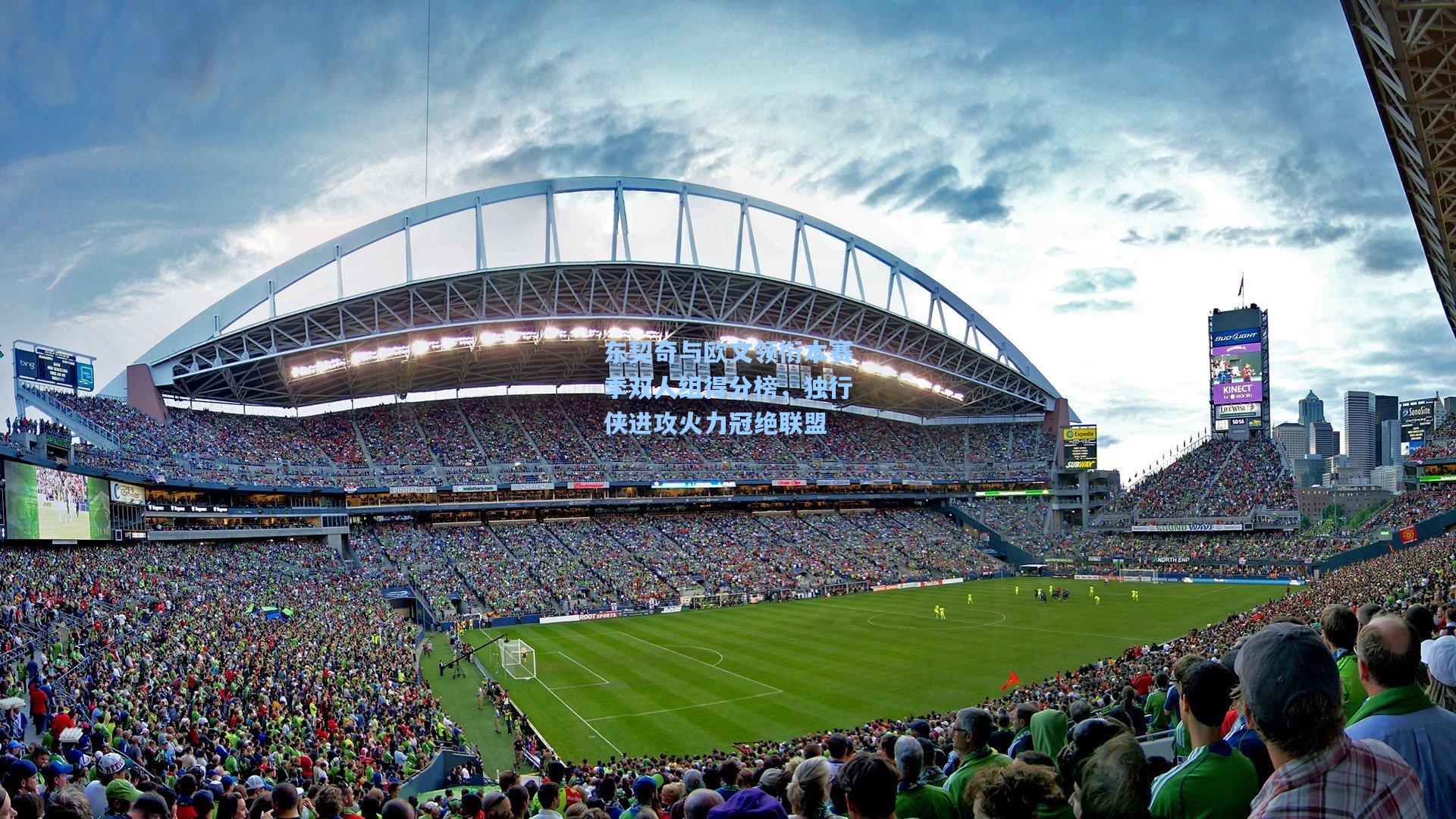 东契奇与欧文领衔本赛季双人组得分榜，独行侠进攻火力冠绝联盟