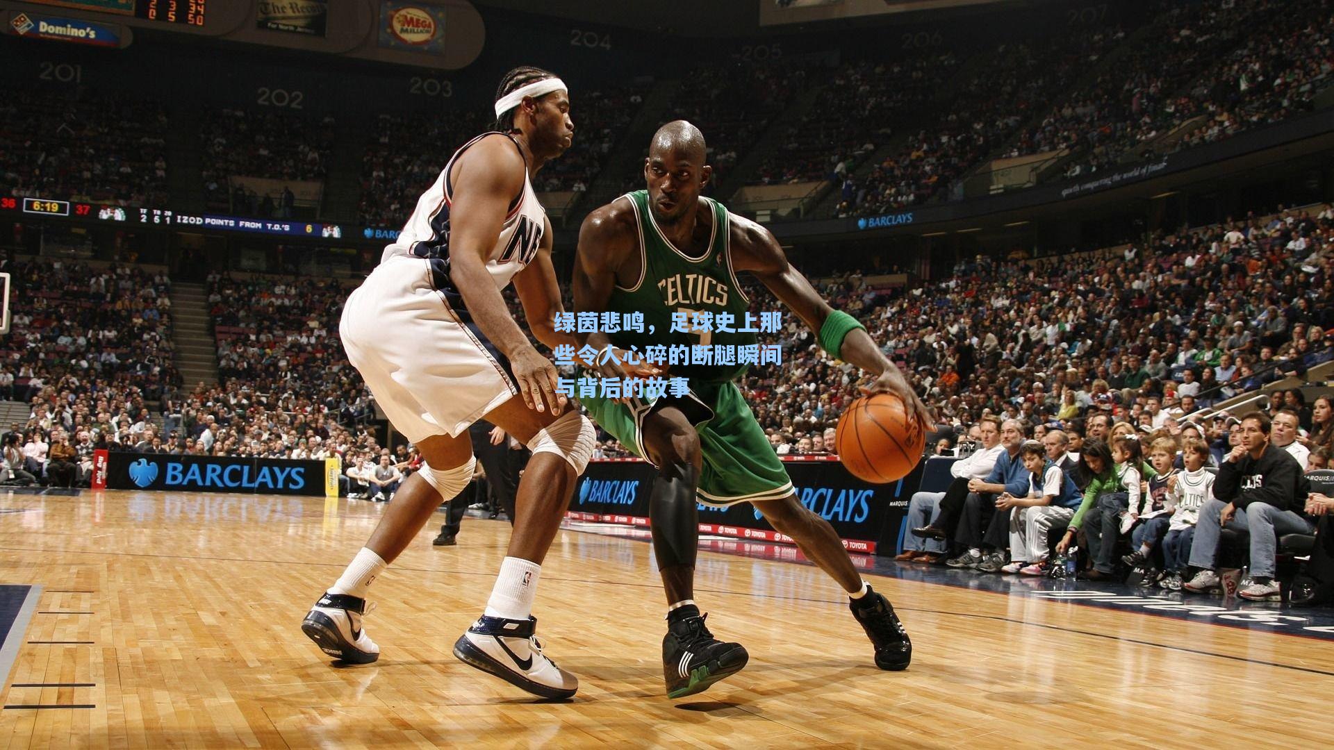 绿茵悲鸣，足球史上那些令人心碎的断腿瞬间与背后的故事