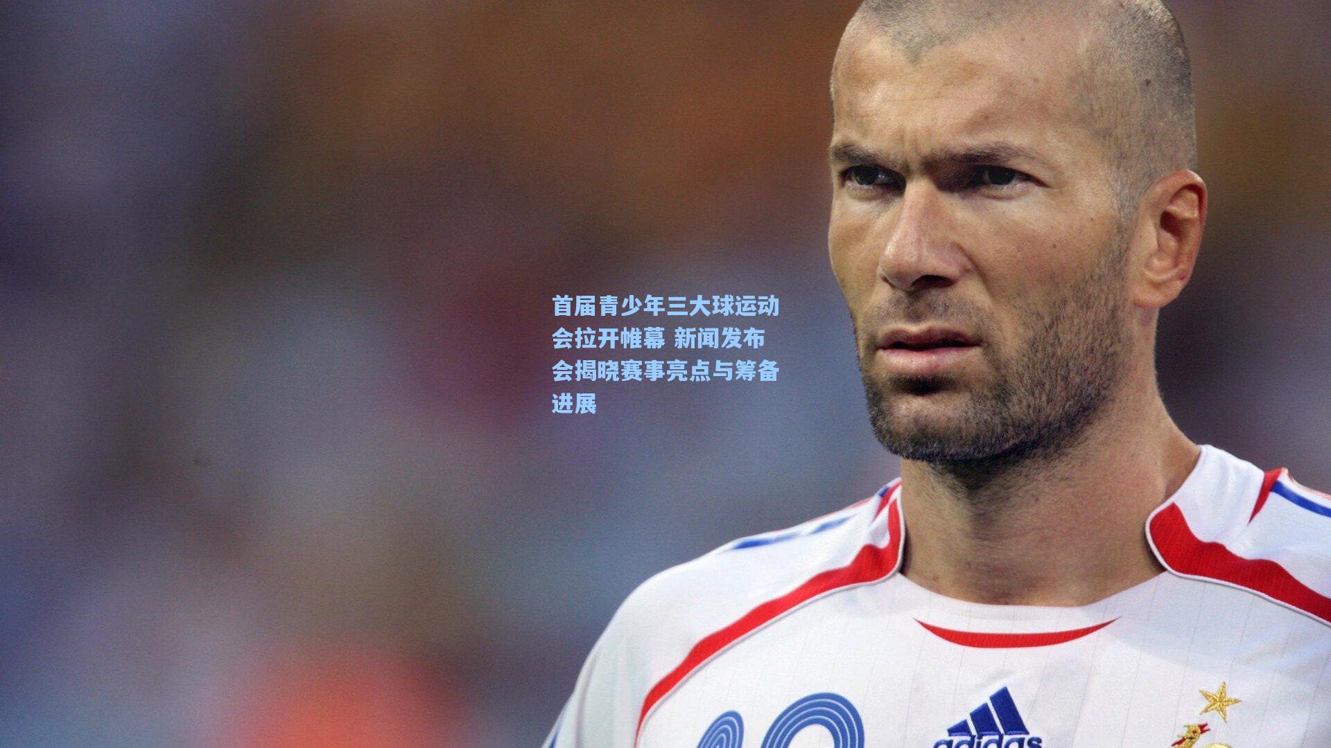 首届青少年三大球运动会拉开帷幕 新闻发布会揭晓赛事亮点与筹备进展