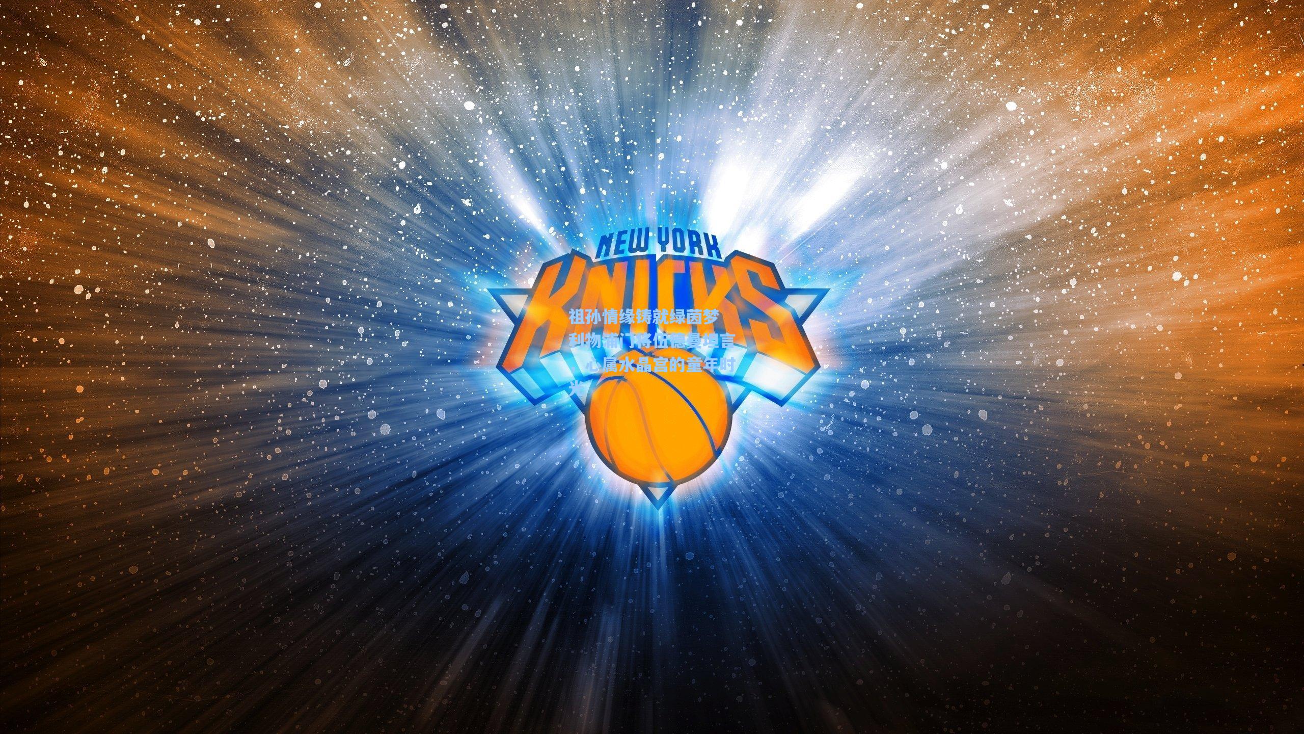 祖孙情缘铸就绿茵梦 利物浦门将伍德曼坦言，心属水晶宫的童年时光