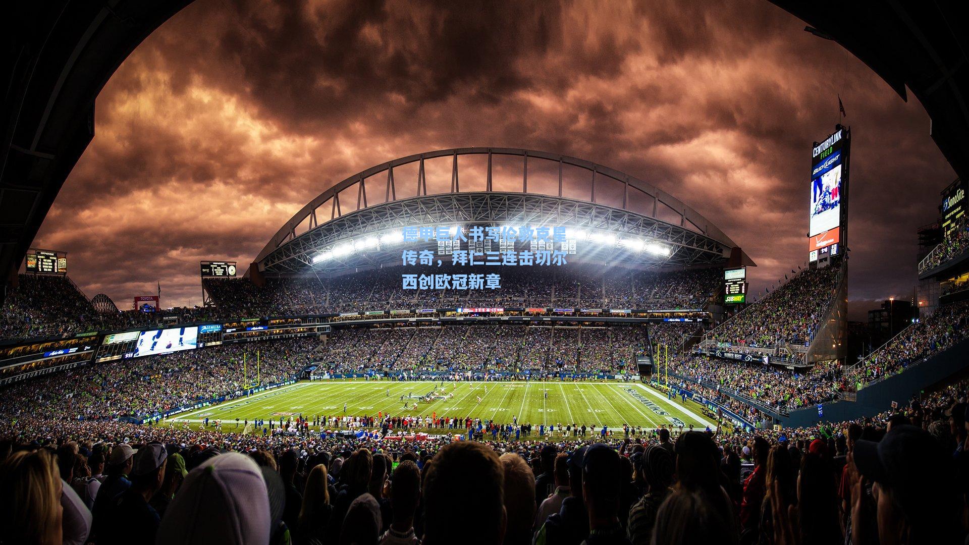 德甲巨人书写伦敦克星传奇，拜仁三连击切尔西创欧冠新章