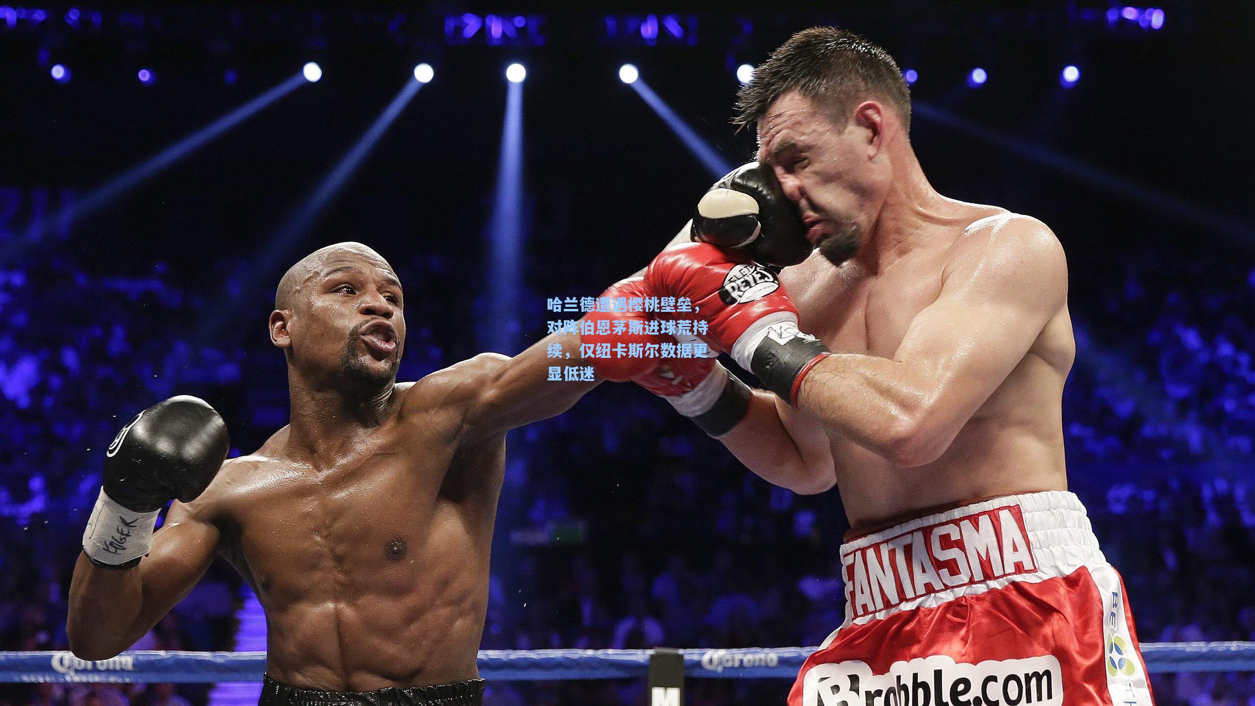 哈兰德遭遇樱桃壁垒，对阵伯恩茅斯进球荒持续，仅纽卡斯尔数据更显低迷