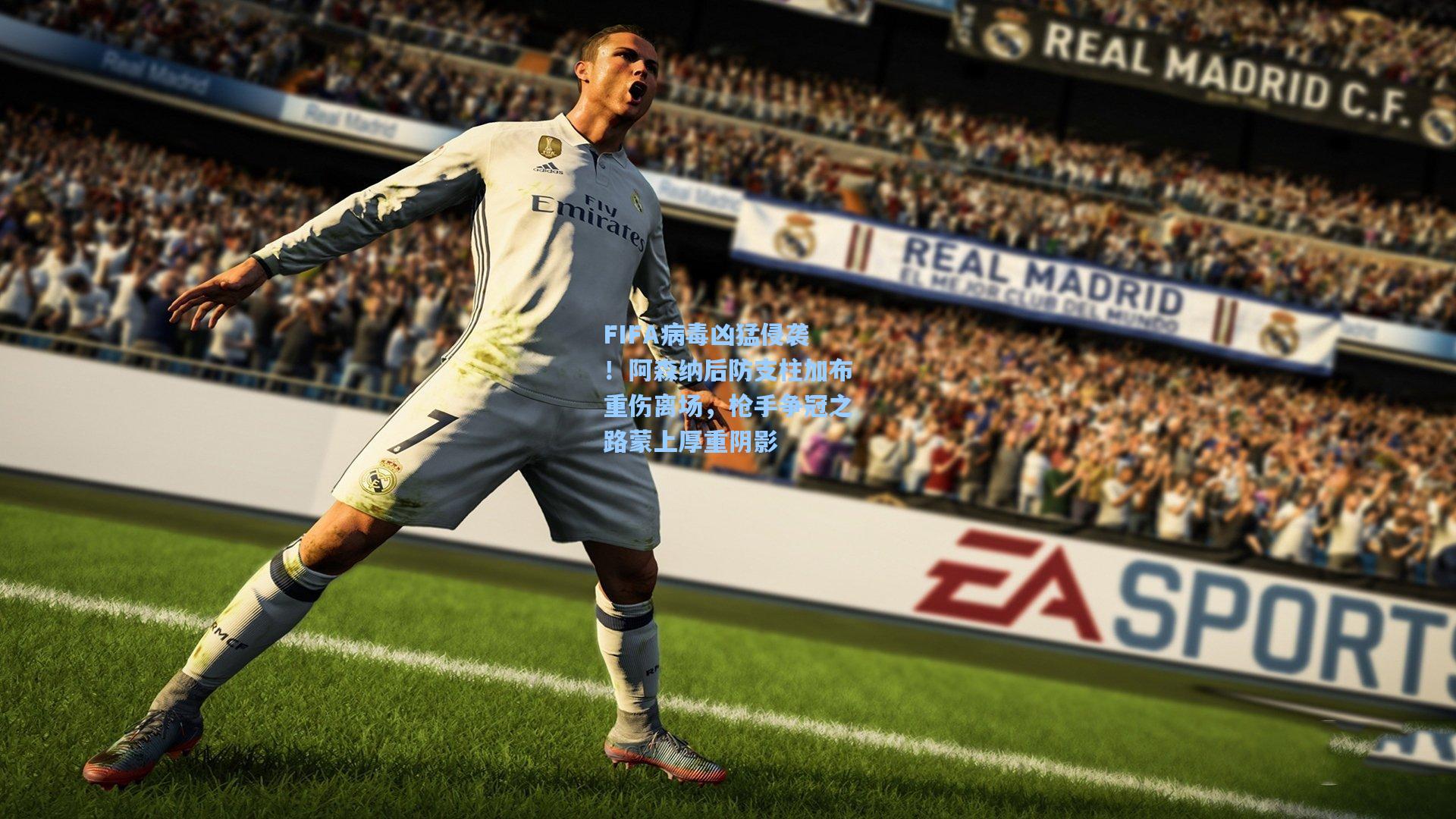 开云首页体验_FIFA病毒凶猛侵袭！阿森纳后防支柱加布重伤离场，枪手争冠之路蒙上厚重阴影