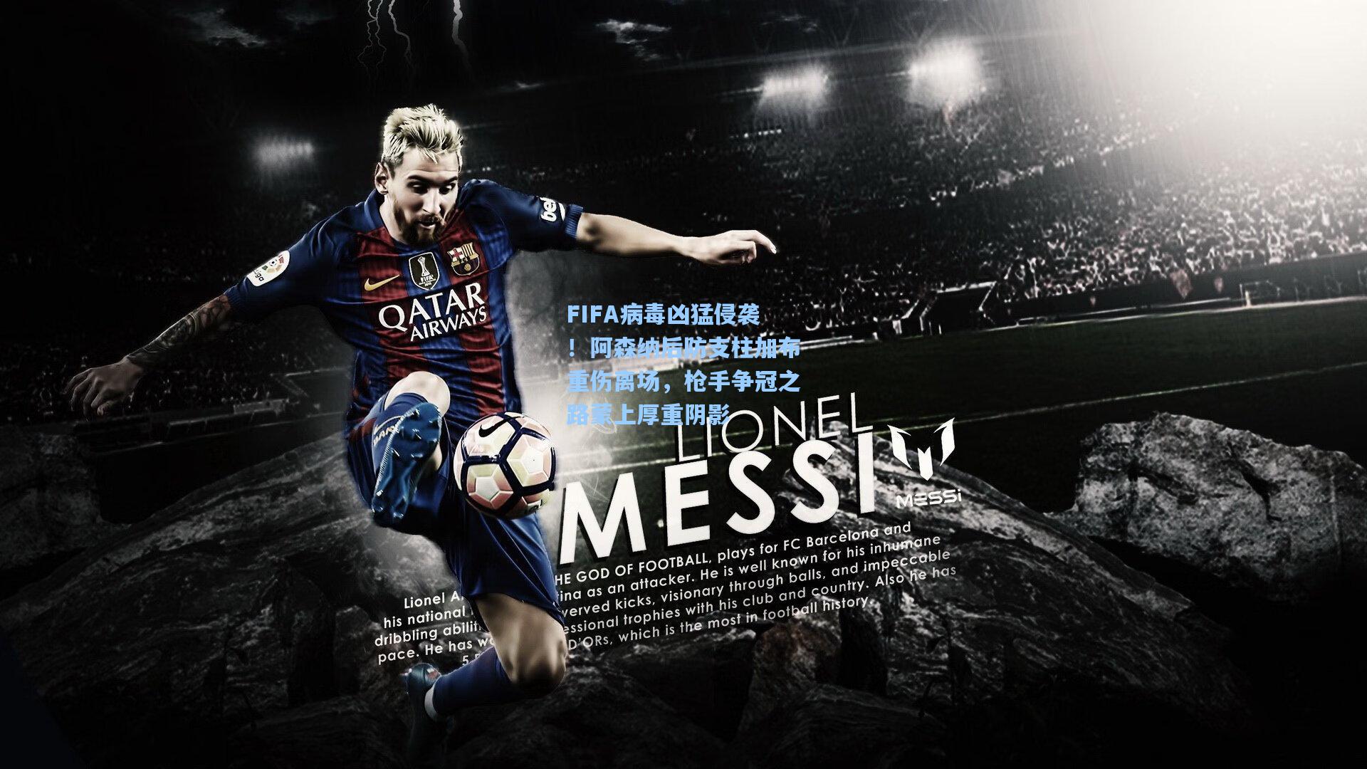 FIFA病毒凶猛侵袭！阿森纳后防支柱加布重伤离场，枪手争冠之路蒙上厚重阴影