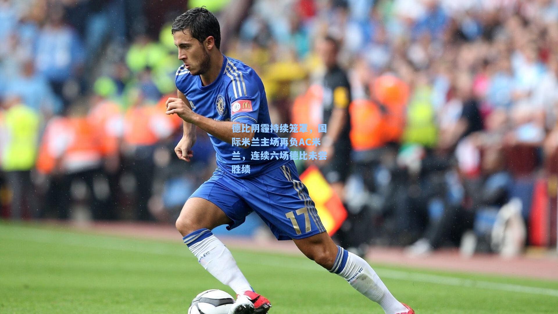 开云平台中国|德比阴霾持续笼罩，国际米兰主场再负AC米兰，连续六场德比未尝胜绩