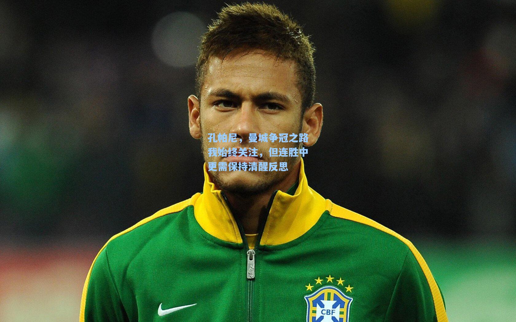 开云平台中国_孔帕尼，曼城争冠之路我始终关注，但连胜中更需保持清醒反思