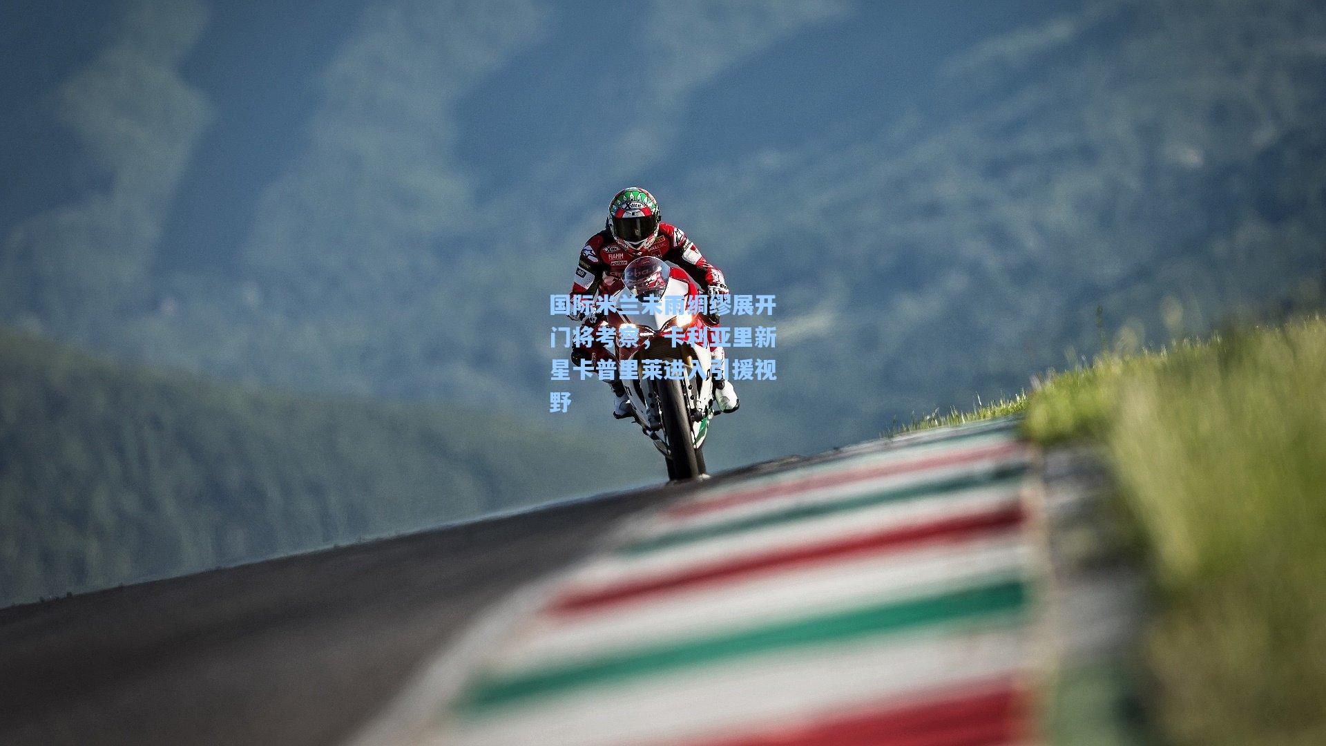 【开云首页入口】国际米兰未雨绸缪展开门将考察，卡利亚里新星卡普里莱进入引援视野