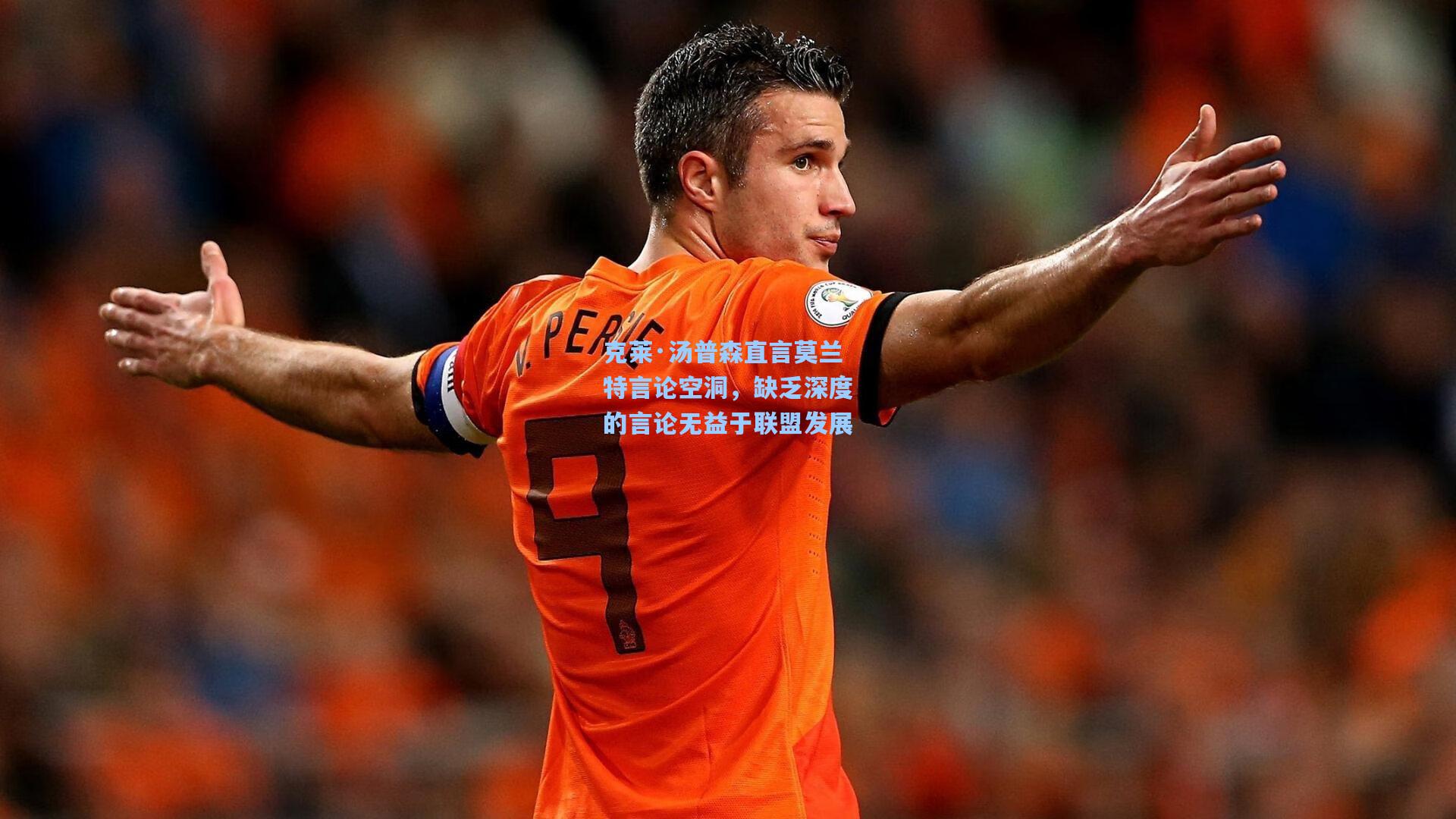 【开云首页app】克莱·汤普森直言莫兰特言论空洞，缺乏深度的言论无益于联盟发展