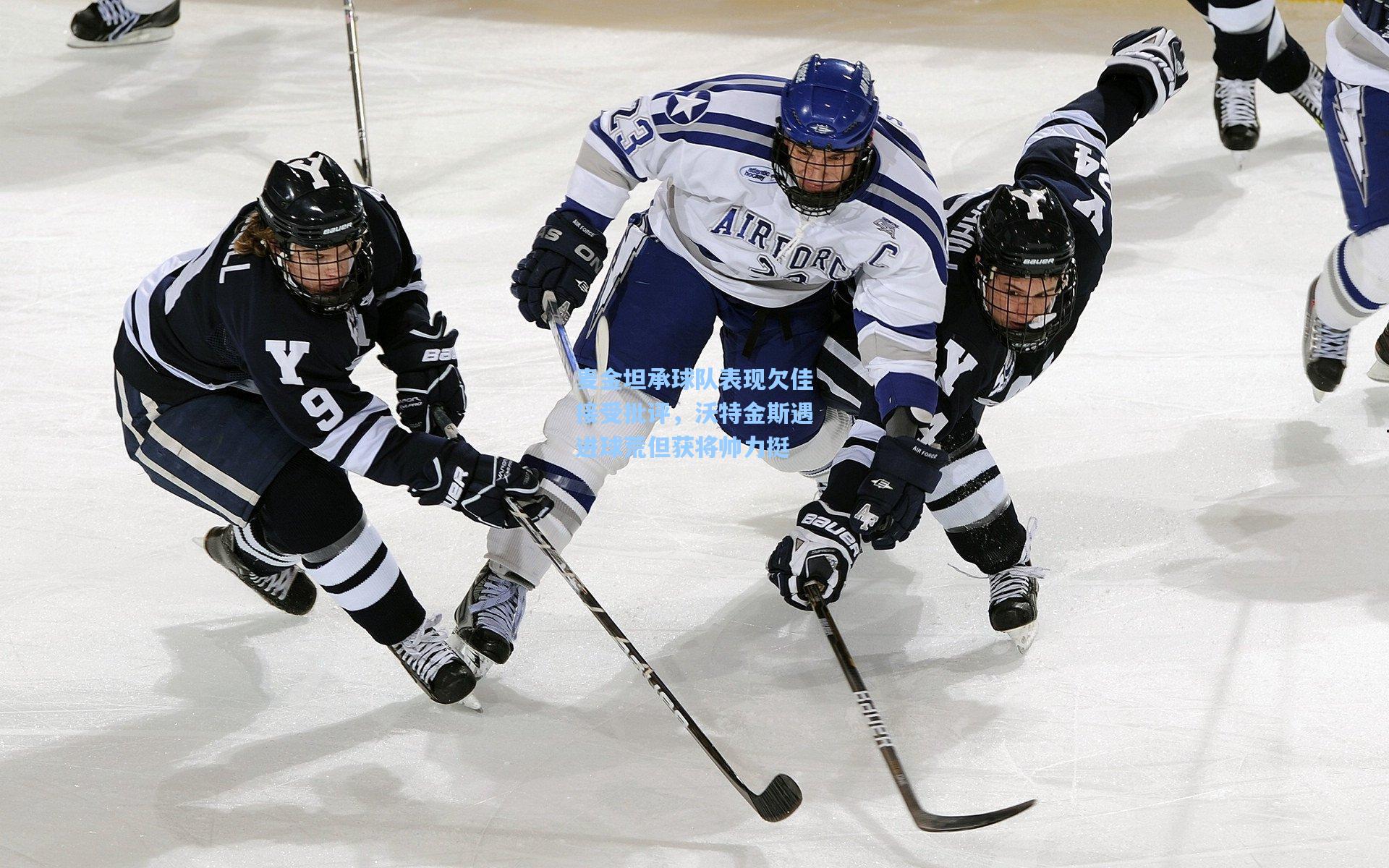 麦金坦承球队表现欠佳接受批评，沃特金斯遇进球荒但获将帅力挺
