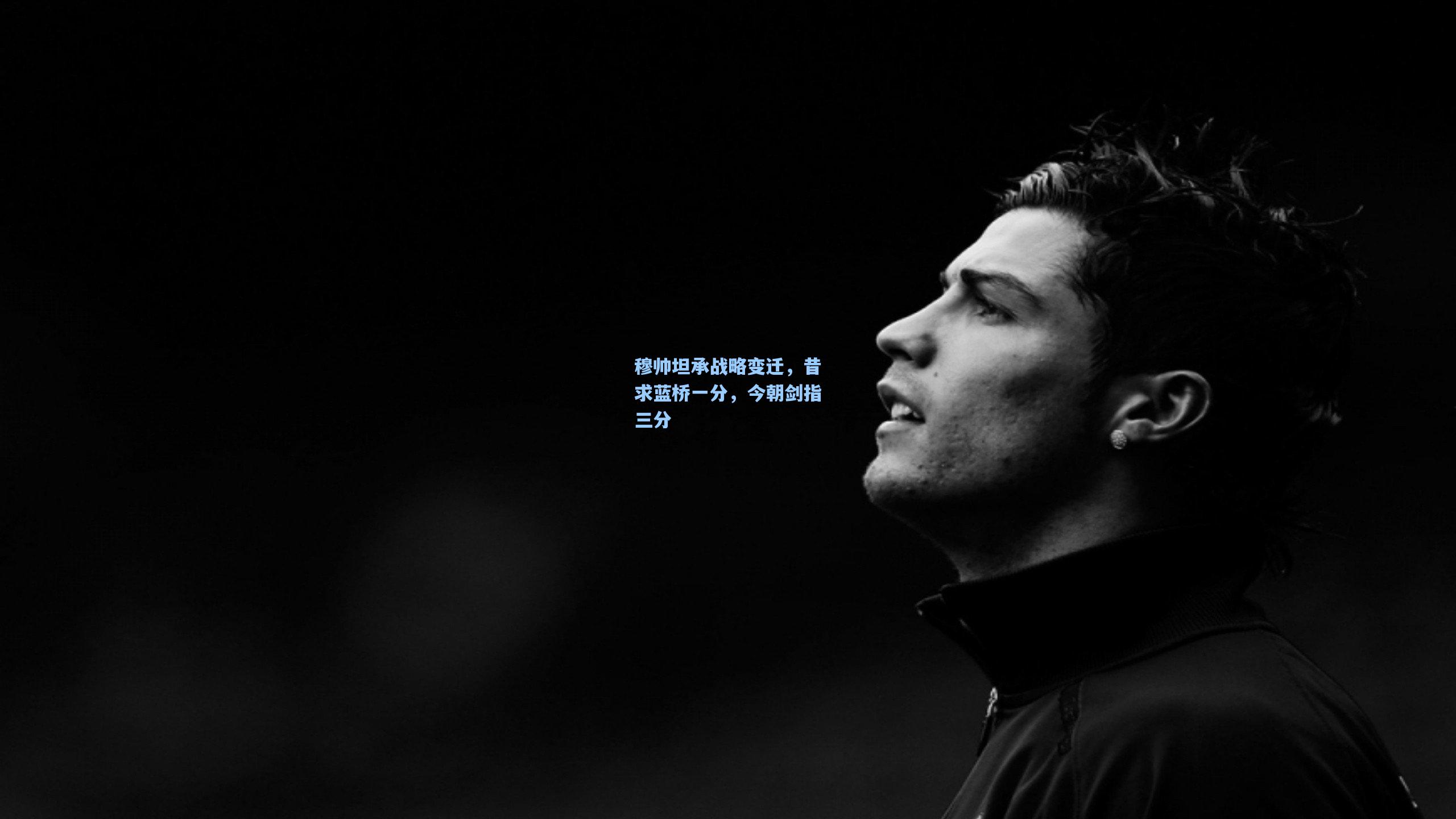 穆帅坦承战略变迁,昔求蓝桥一分,今朝剑指三分