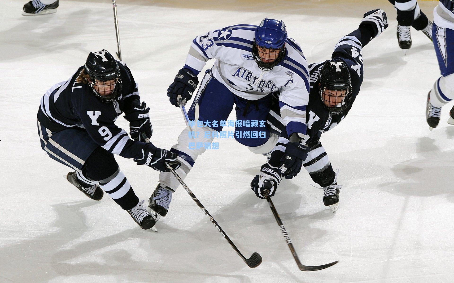 毕包大名单海报暗藏玄机？尼科照片引燃回归巴萨猜想