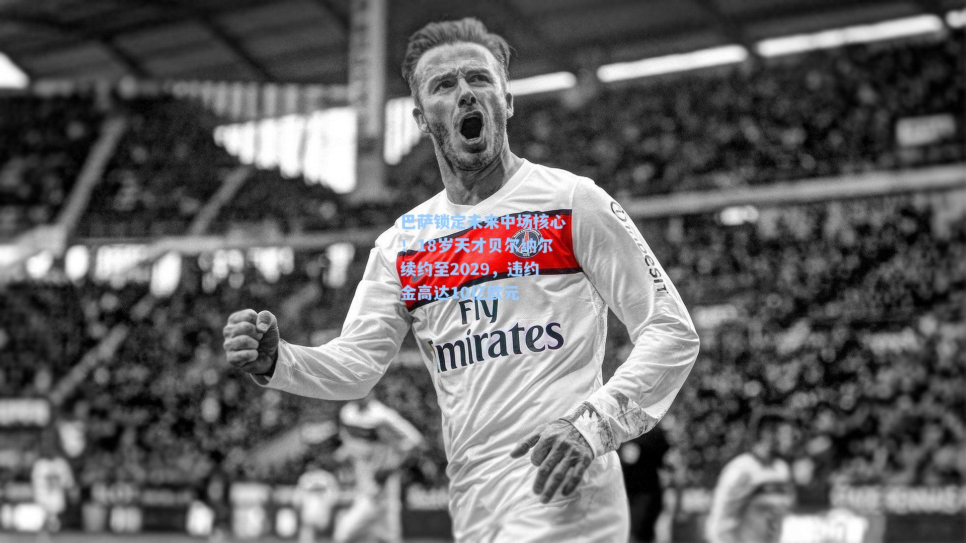 巴萨锁定未来中场核心！18岁天才贝尔纳尔续约至2029，违约金高达10亿欧元