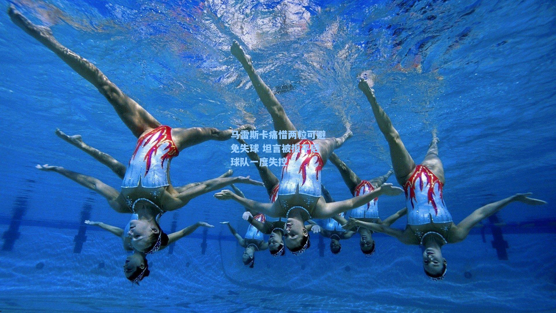 马雷斯卡痛惜两粒可避免失球 坦言被扳平后球队一度失控