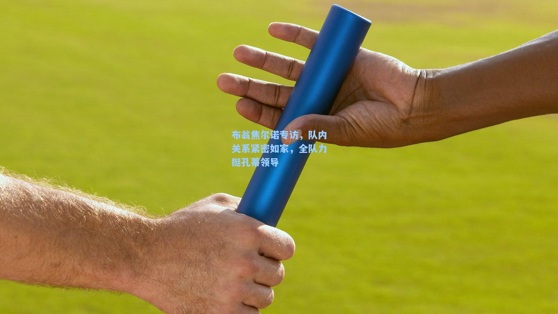 开云首页app|布翁焦尔诺专访，队内关系紧密如家，全队力挺孔蒂领导