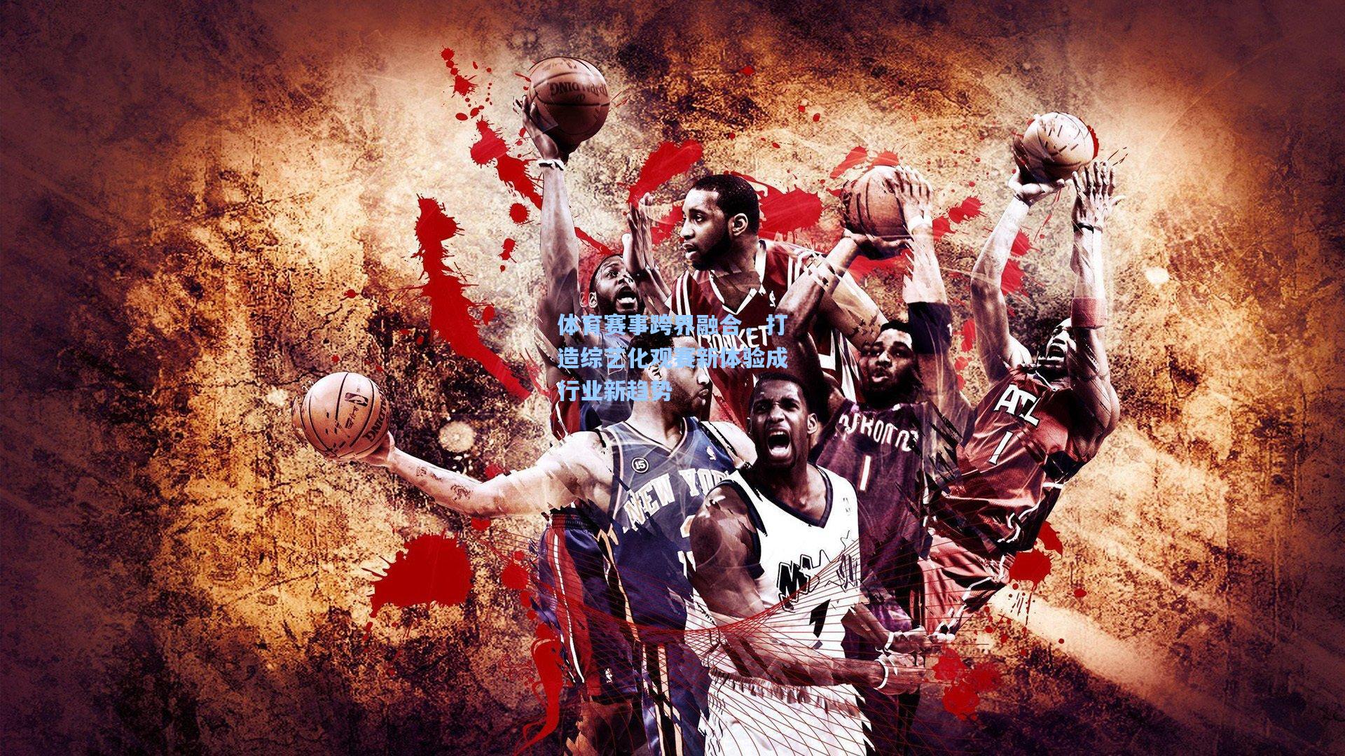 开云官网首页|体育赛事跨界融合，打造综艺化观赛新体验成行业新趋势