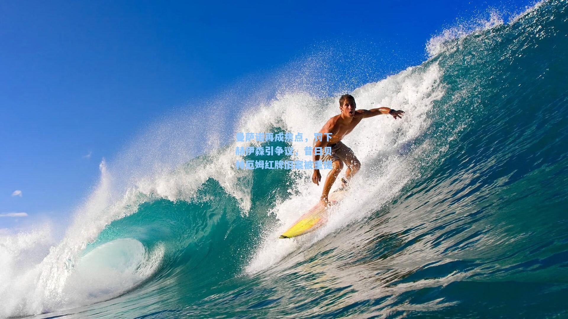 【开云首页app】曼萨诺再成焦点,罚下赫伊森引争议,昔日贝林厄姆红牌旧案被重提