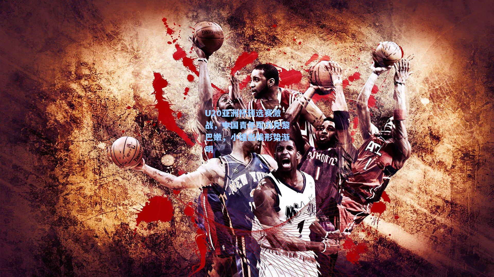 开云首页app_U20亚洲杯预选赛激战,中国青年军力克黎巴嫩,小组出线形势渐明