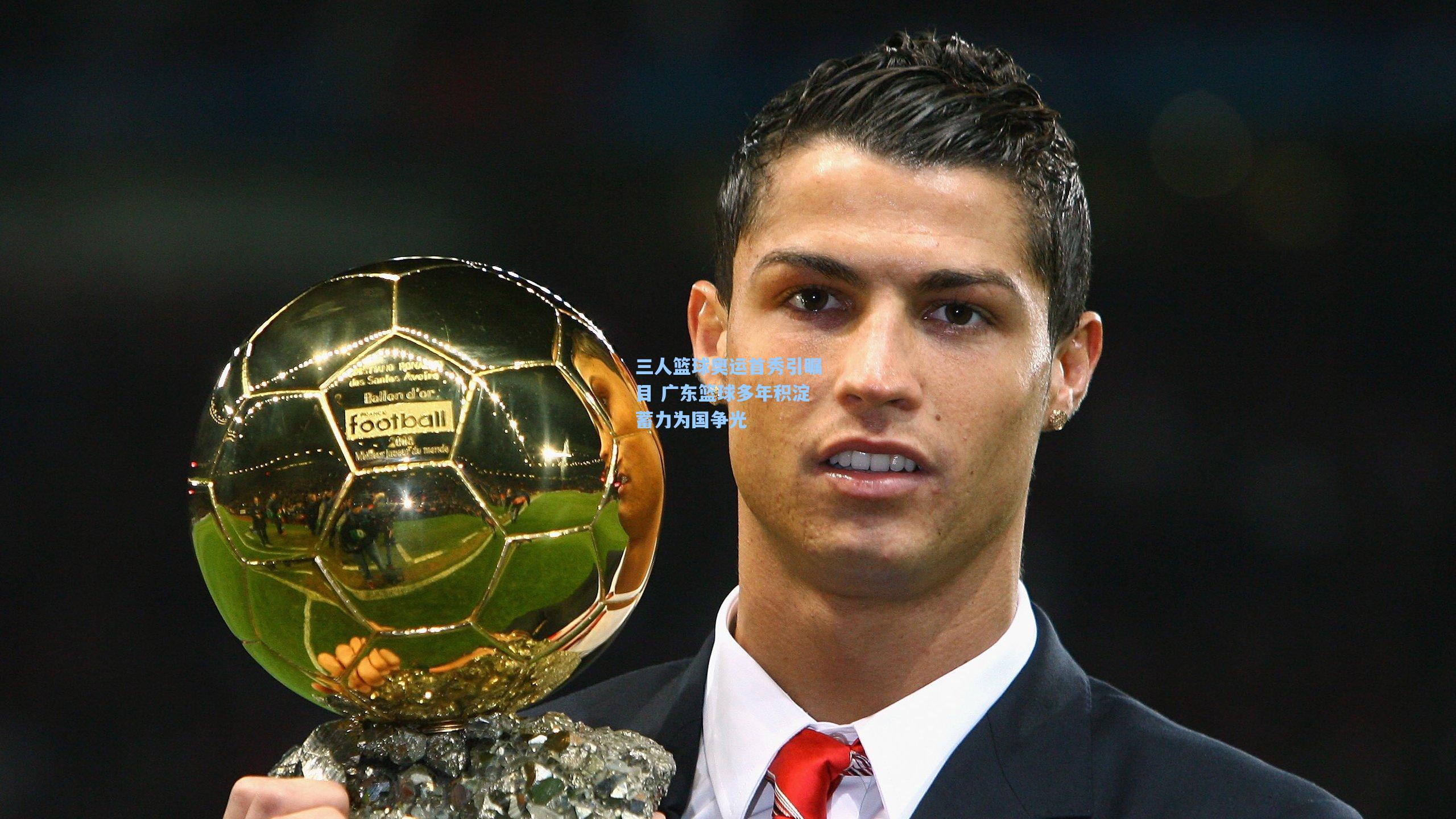 开云官网首页:三人篮球奥运首秀引瞩目 广东篮球多年积淀蓄力为国争光