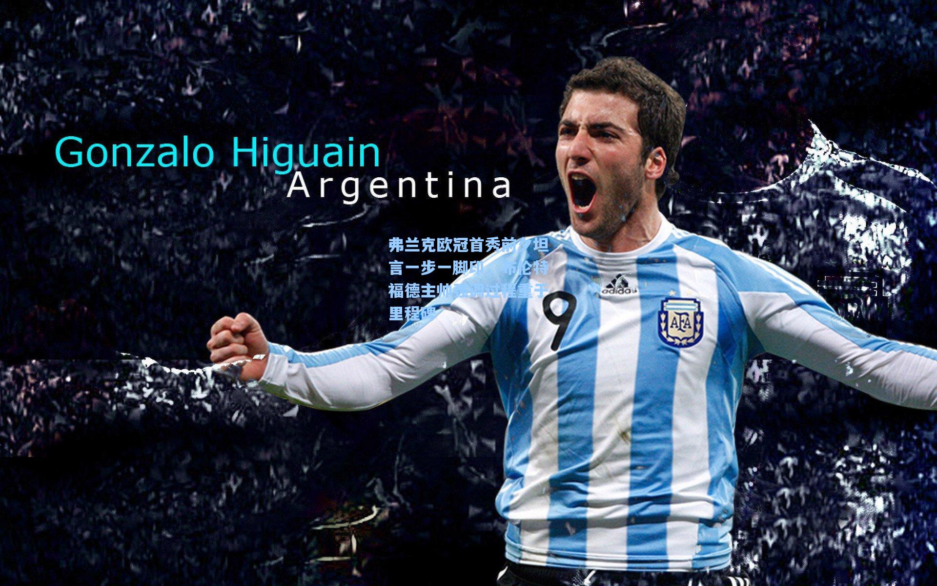 弗兰克欧冠首秀前夕坦言一步一脚印,布伦特福德主帅强调过程重于里程碑