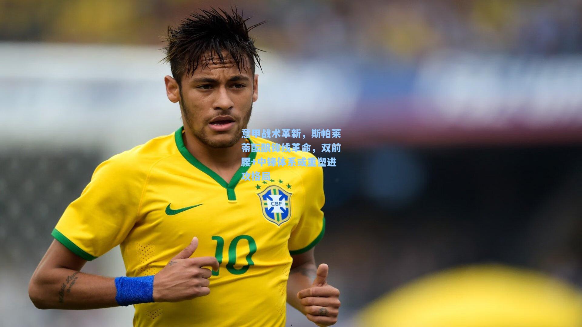 开云官网首页-意甲战术革新,斯帕莱蒂酝酿锋线革命,双前腰+中锋体系或重塑进攻格局