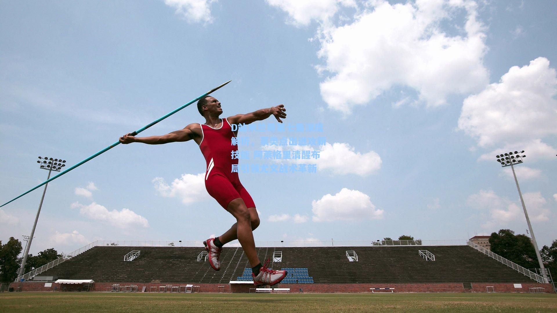 开云首页app_D站米兰哥第七集深度解析，莱奥点出进攻新技能 阿莱格里清醒布局引领尤文战术革新