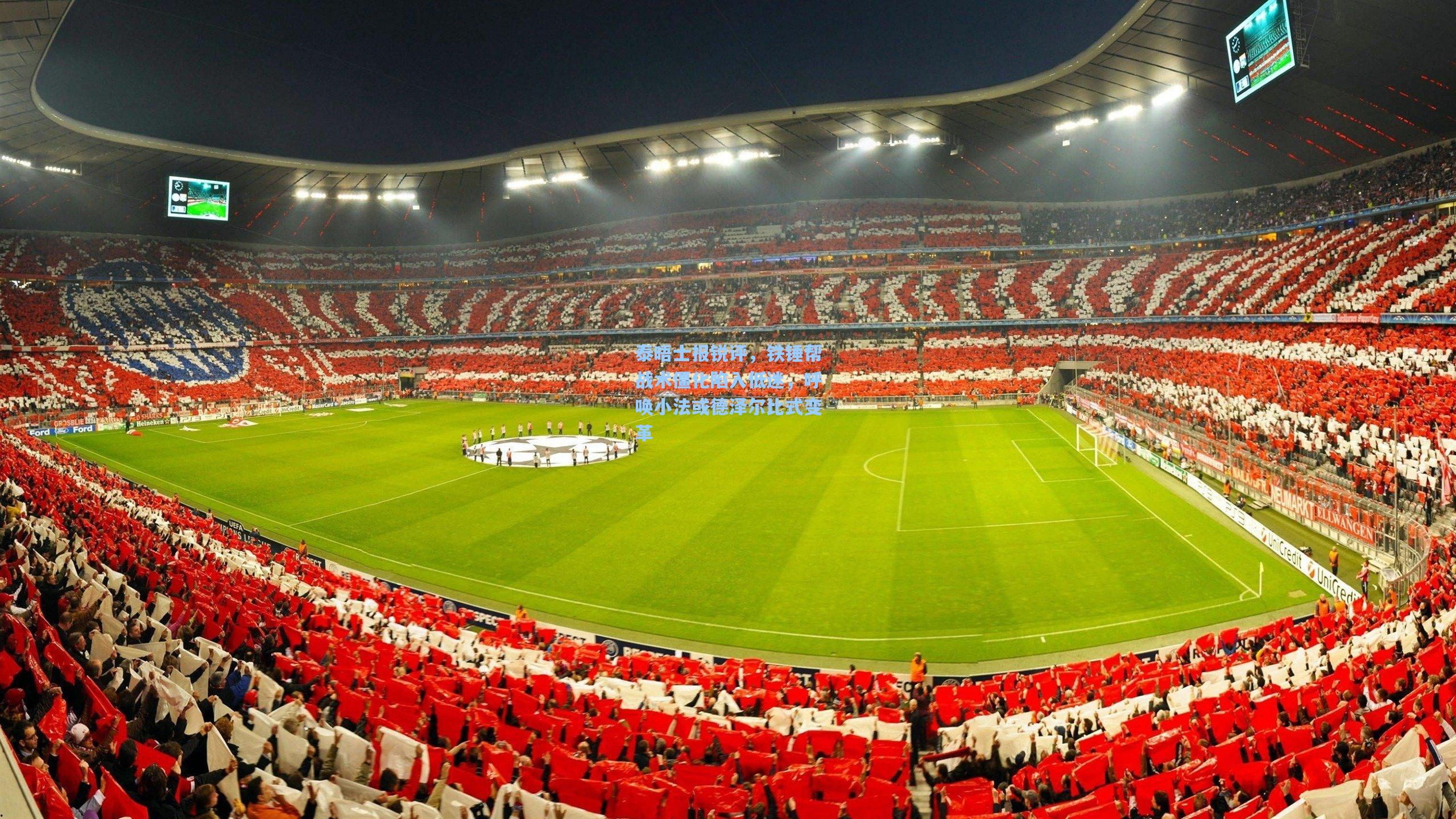 开云首页体验：泰晤士报锐评，铁锤帮战术僵化陷入低迷，呼唤小法或德泽尔比式变革