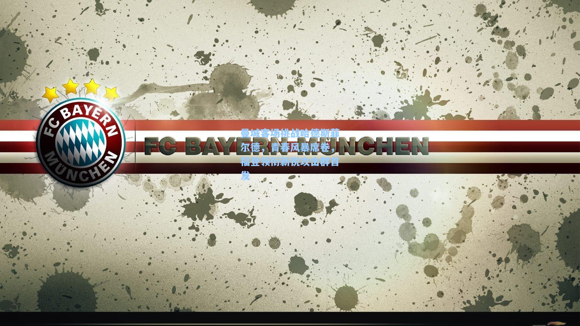 开云首页入口-曼城客场挑战哈德斯菲尔德，青春风暴席卷，福登领衔新锐攻击群首发