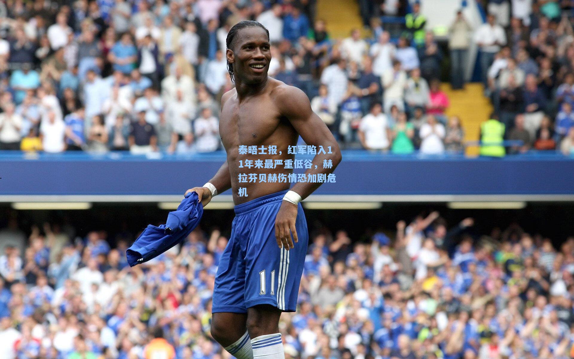 开云首页app_泰晤士报，红军陷入11年来最严重低谷，赫拉芬贝赫伤情恐加剧危机