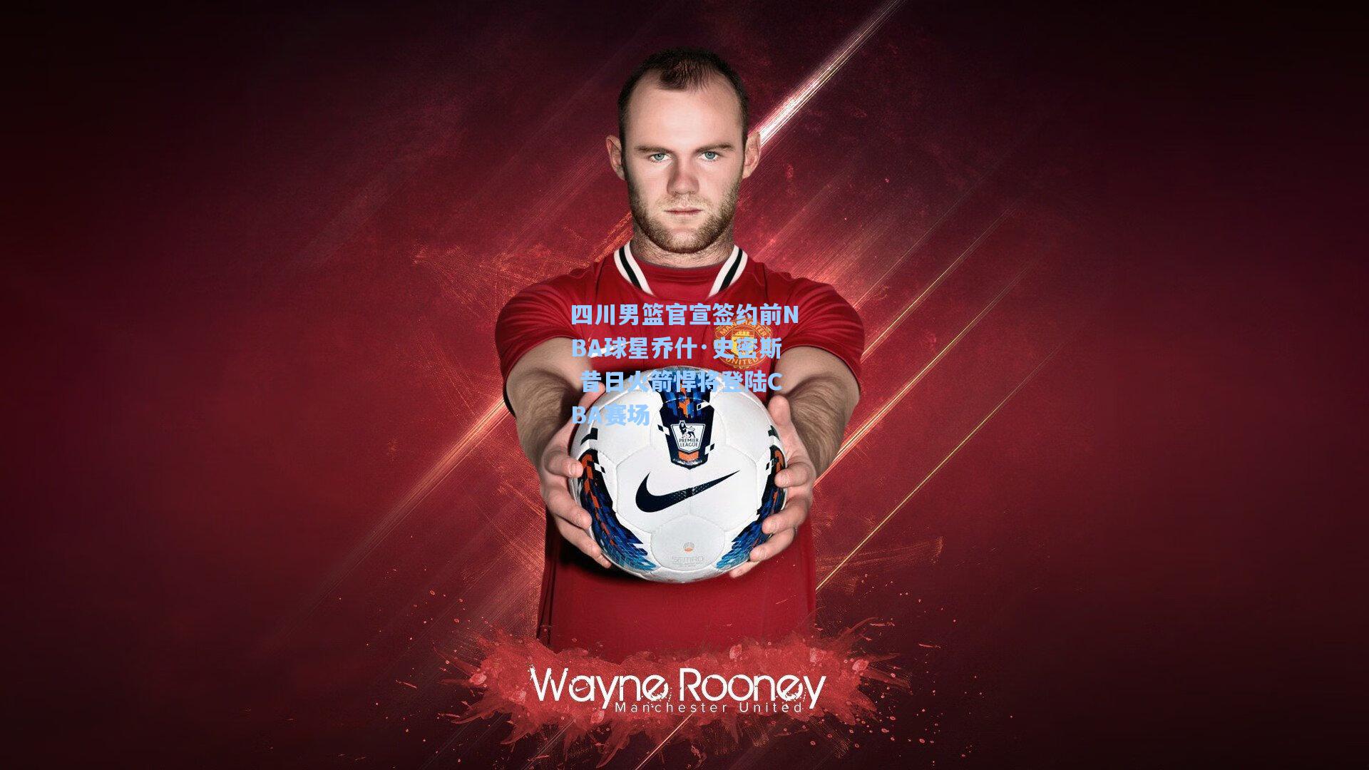 开云官网首页|四川男篮官宣签约前NBA球星乔什·史密斯 昔日火箭悍将登陆CBA赛场