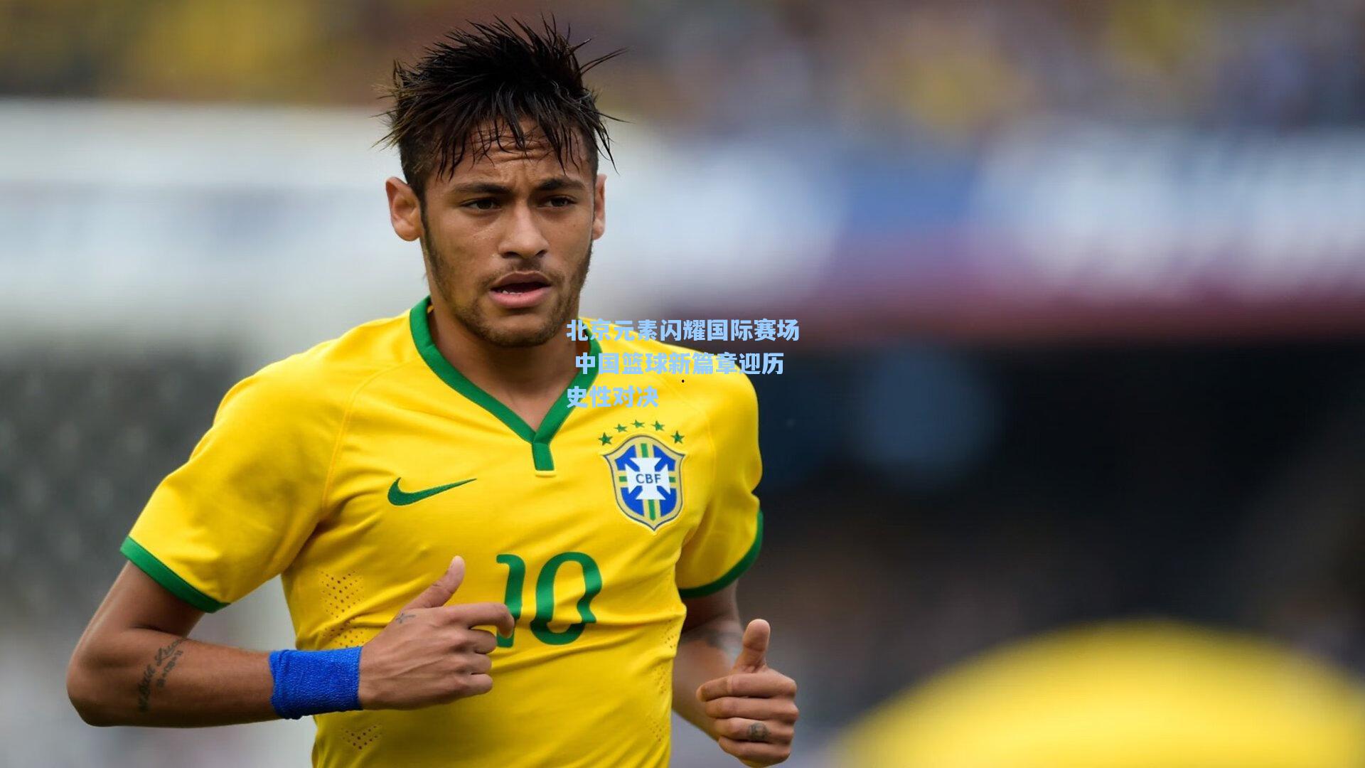 开云官网首页-北京元素闪耀国际赛场 中国篮球新篇章迎历史性对决