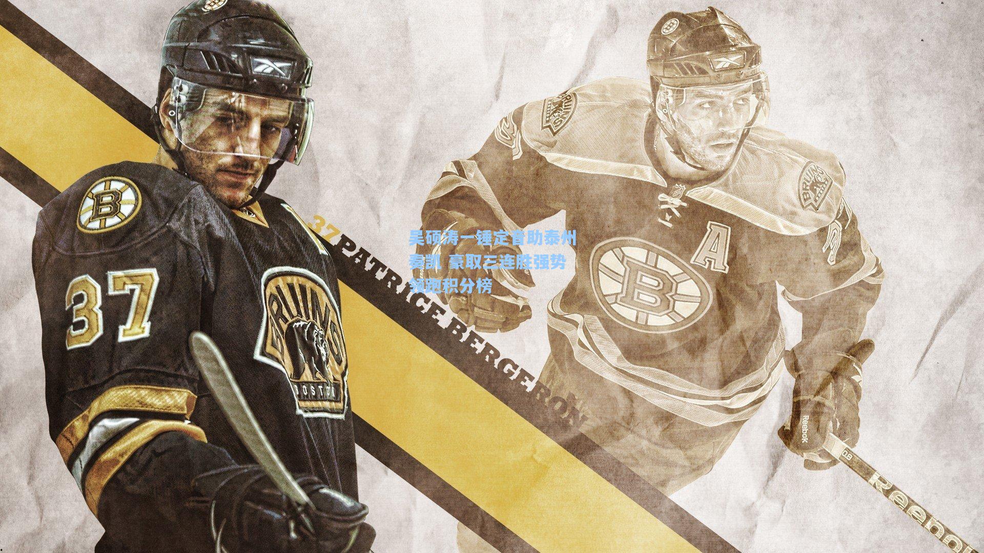 【开云首页app】吴硕涛一锤定音助泰州奏凯 豪取三连胜强势领跑积分榜