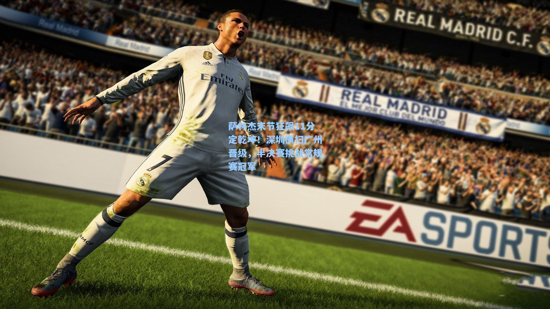 萨林杰末节狂飙11分定乾坤！深圳横扫广州晋级，半决赛挑战常规赛冠军