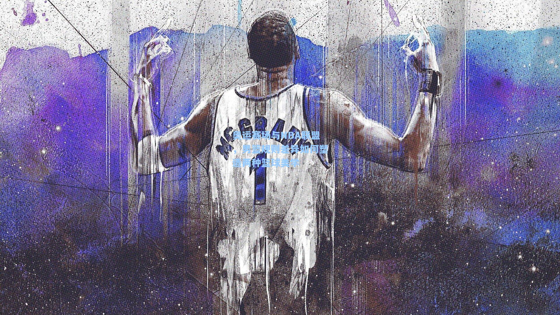 开云首页入口-奥运赛场与NBA联盟，男篮规则差异如何塑造两种篮球美学