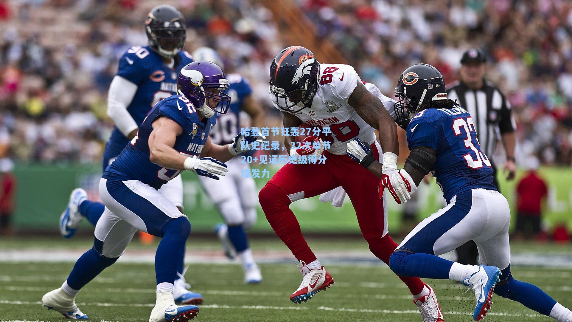 开云首页体验:哈登首节狂轰27分平队史纪录,32次单节20+见证历史级得分爆发力