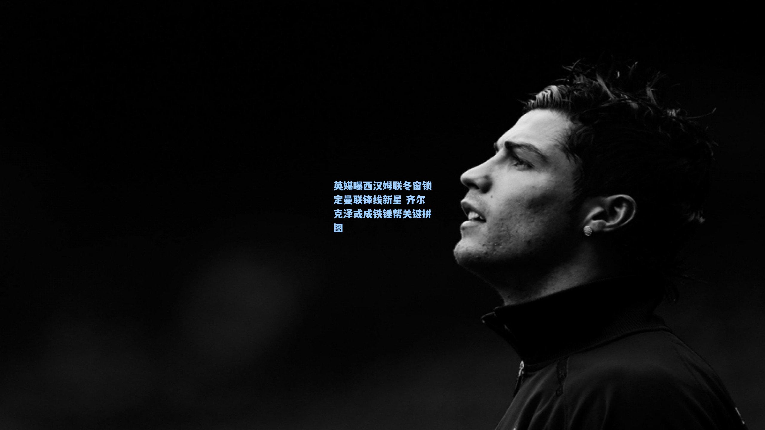 开云首页app:英媒曝西汉姆联冬窗锁定曼联锋线新星 齐尔克泽或成铁锤帮关键拼图