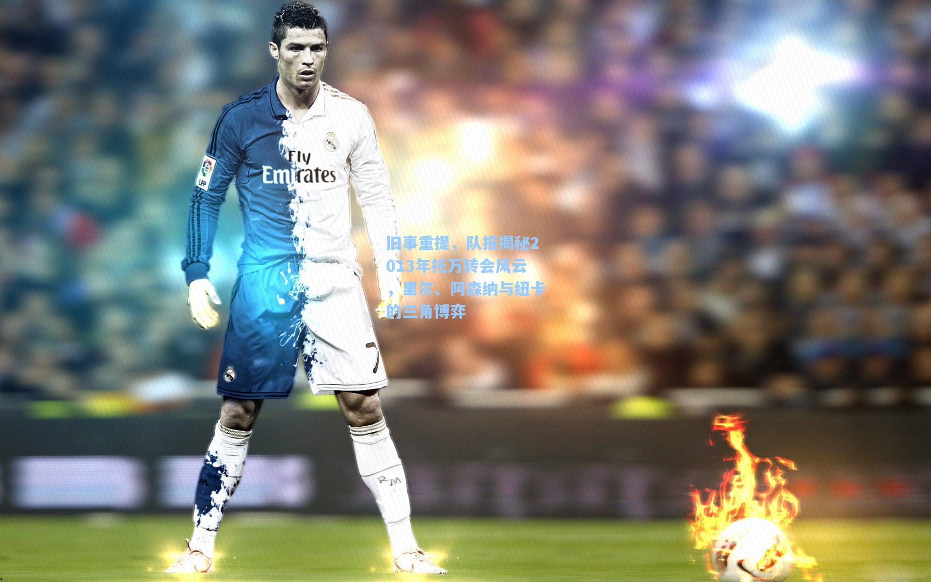 旧事重提,队报揭秘2013年托万转会风云,里尔、阿森纳与纽卡的三角博弈