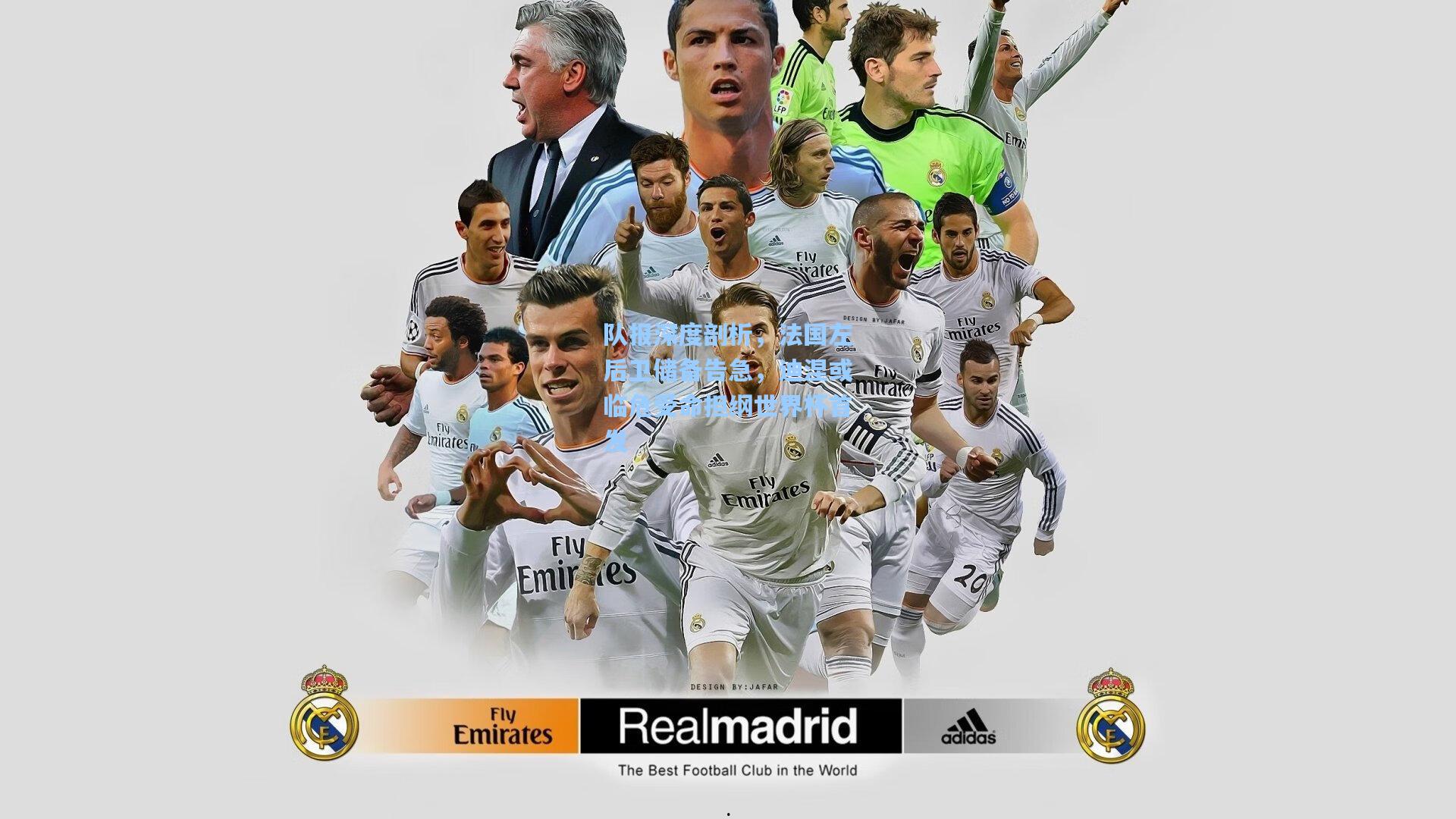 【开云首页体验】队报深度剖析，法国左后卫储备告急，迪涅或临危受命担纲世界杯首发