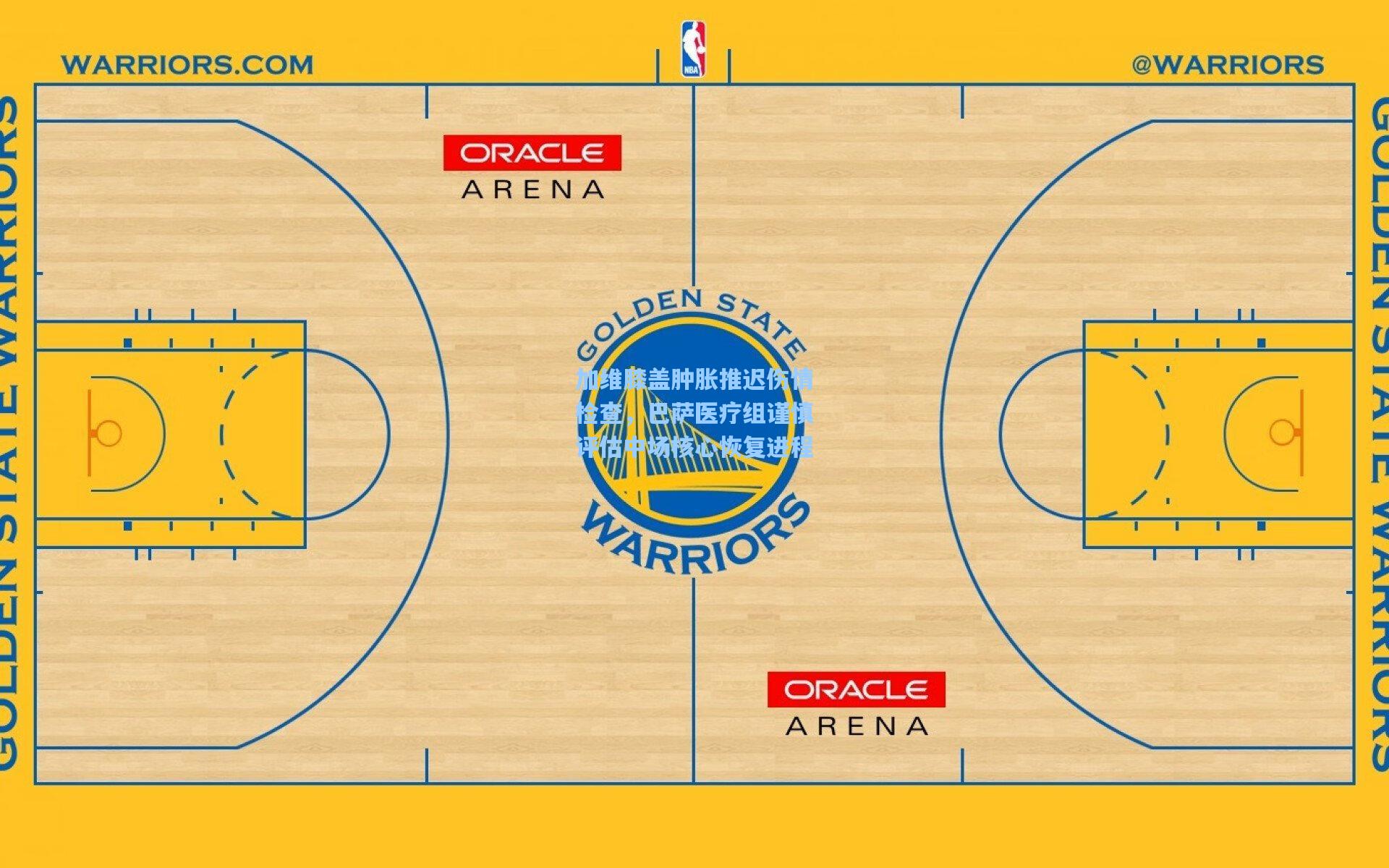 加维膝盖肿胀推迟伤情检查，巴萨医疗组谨慎评估中场核心恢复进程