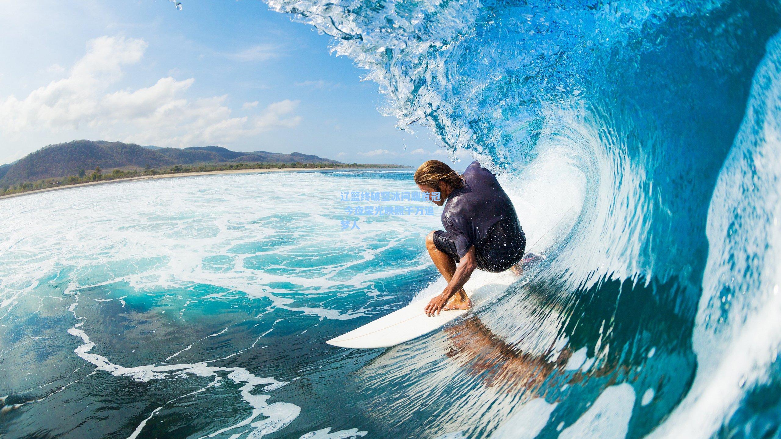 开云首页app-辽篮终破坚冰问鼎首冠 今夜荣光映照千万追梦人