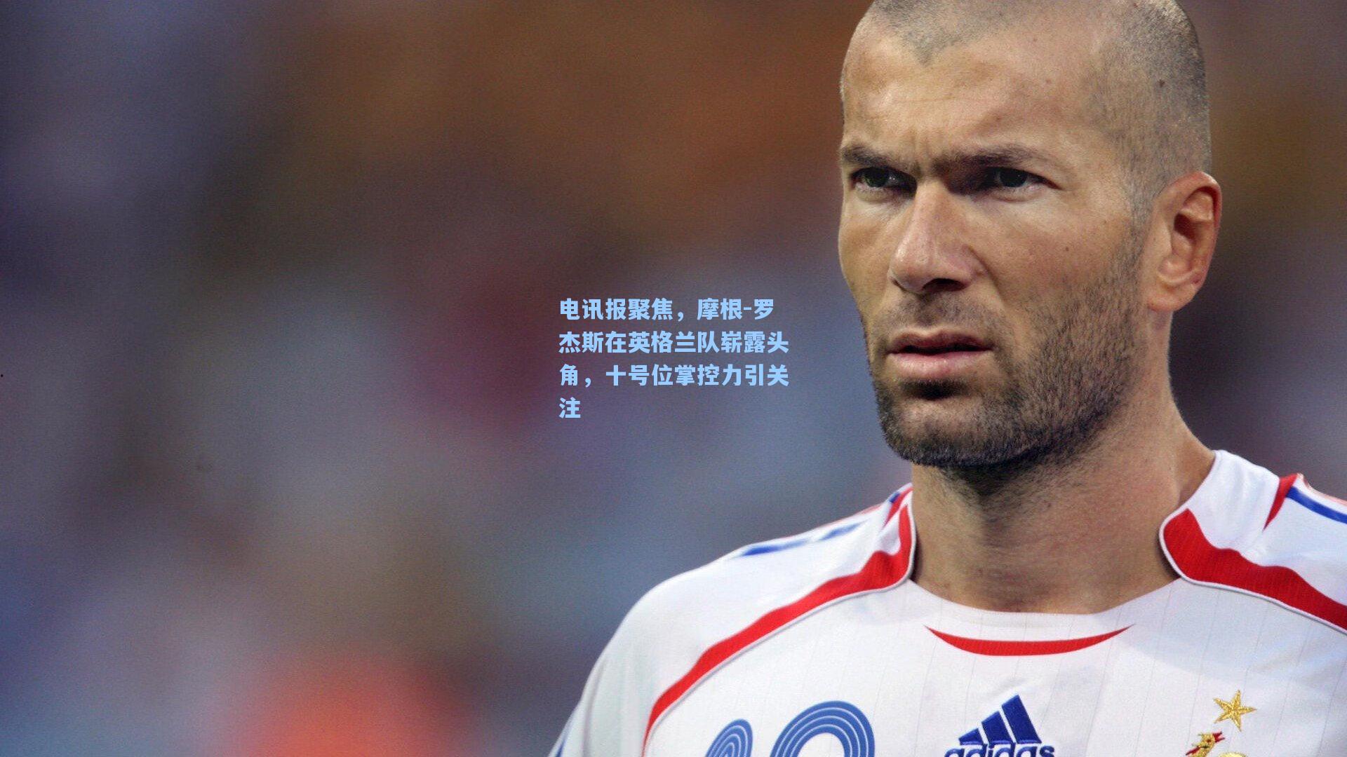 开云首页体验:电讯报聚焦,摩根-罗杰斯在英格兰队崭露头角,十号位掌控力引关注